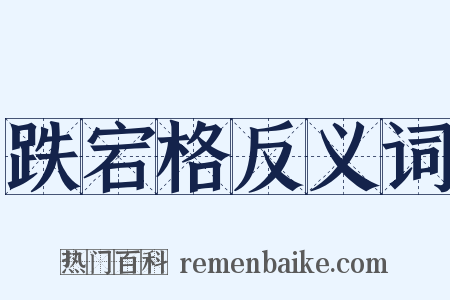 跌宕格反义词是什么意思的图片